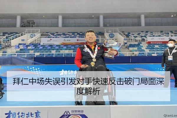 拜仁中场失误引发对手快速反击破门局面深度解析
